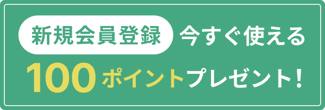 新規会員登録すると今すぐ使える200ポイントプレゼントバナー